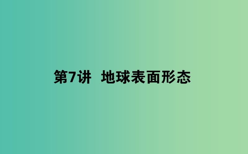 2020版高考地理一轮复习 第7讲 地球表面形态课件 湘教版.ppt_第1页