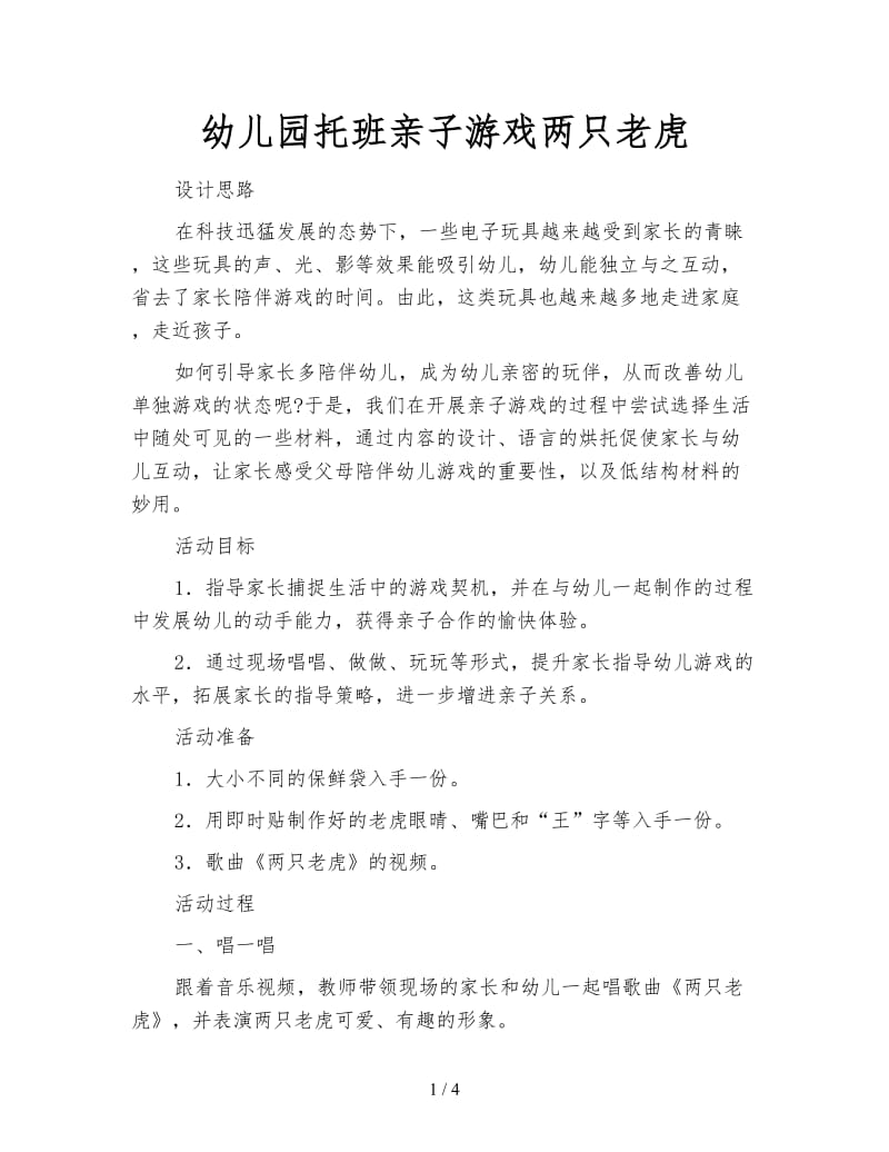 幼儿园托班亲子游戏两只老虎.doc_第1页