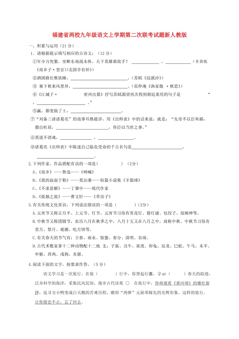 福建省两校九年级语文上学期第二次联考试题新人教版.doc_第1页