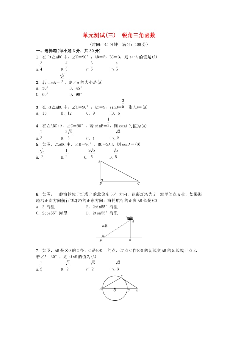 2019届九年级数学下册 单元测试（三）锐角三角函数 （新版）新人教版.doc_第1页