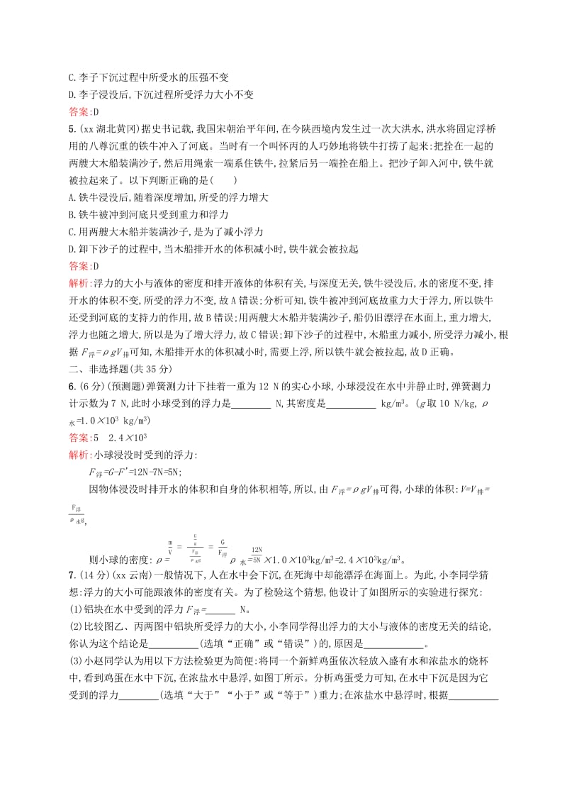 课标通用甘肃省2019年中考物理总复习素养全练8浮力试题.doc_第2页