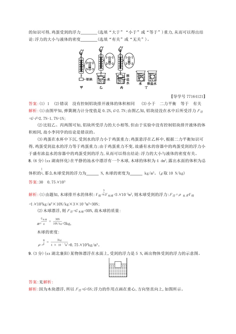 课标通用甘肃省2019年中考物理总复习素养全练8浮力试题.doc_第3页