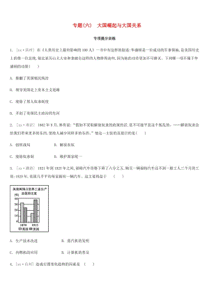 2019年中考?xì)v史二輪專(zhuān)題復(fù)習(xí) 專(zhuān)題6 大國(guó)崛起與大國(guó)關(guān)系專(zhuān)項(xiàng)提分訓(xùn)練.doc