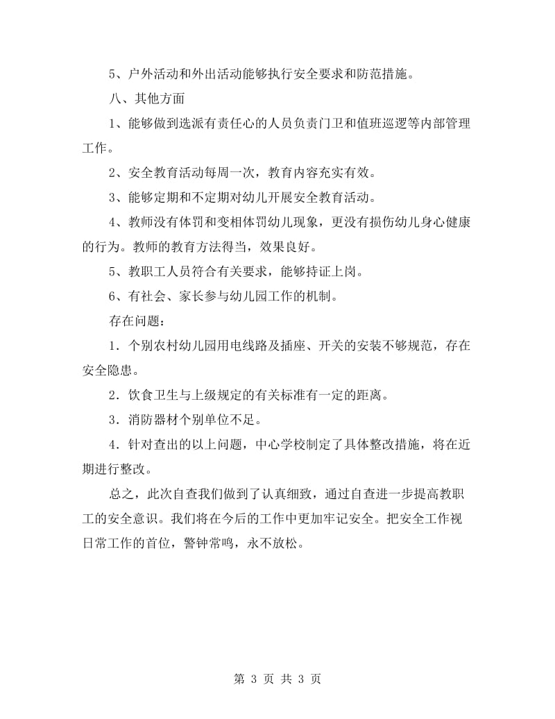 区中心学校安全工作自查情况报告.doc_第3页