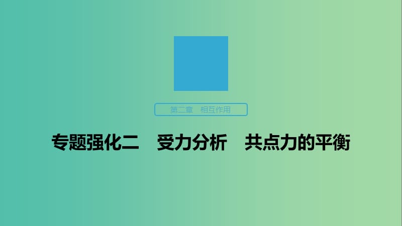 2020版高考物理大一輪復習 第二章 專題強化二 受力分析 共點力的平衡課件 教科版.ppt_第1頁