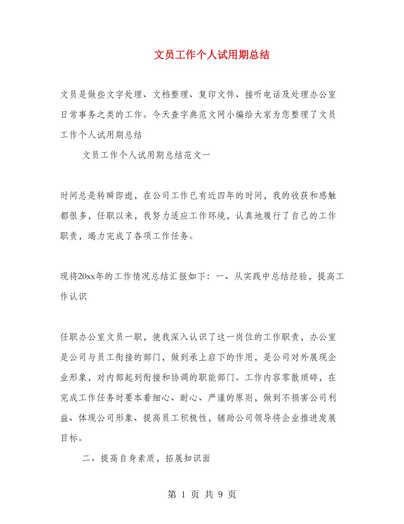 文员工作个人试用期总结.doc_第1页