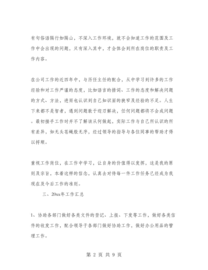 文员工作个人试用期总结.doc_第2页