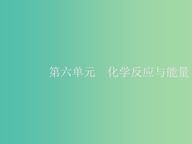 2020版高考化學(xué)大一輪復(fù)習(xí) 第6單元 化學(xué)反應(yīng)與能量 第1節(jié) 化學(xué)反應(yīng)與能量變化課件 新人教版.ppt_第1頁