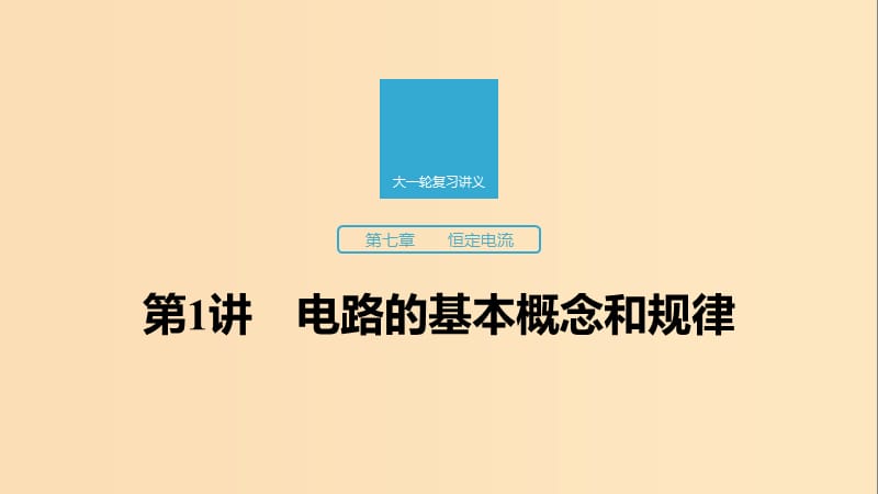 （江蘇專用）2020版高考物理新增分大一輪復習 第七章 恒定電流 第1講 恒定電流課件.ppt_第1頁