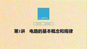 （江蘇專用）2020版高考物理新增分大一輪復(fù)習(xí) 第七章 恒定電流 第1講 恒定電流課件.ppt