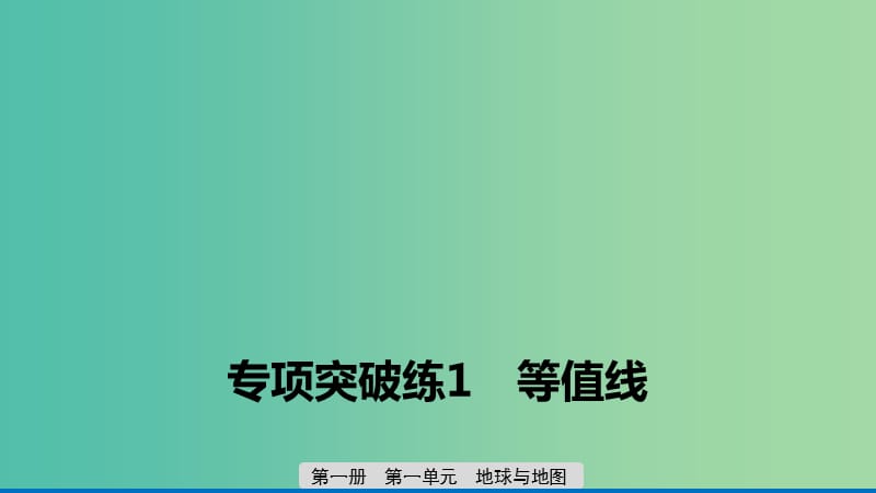 2020版高考地理新導(dǎo)學(xué)大一輪復(fù)習(xí) 第一冊(cè) 第一單元 地球與地圖 專項(xiàng)突破練1 等值線課件 魯教版.ppt_第1頁