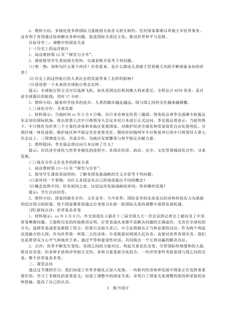 2019年春九年级道德与法治下册第一单元我们共同的世界第一课同住地球村第2框复杂多变的关系教案新人教版.doc_第2页