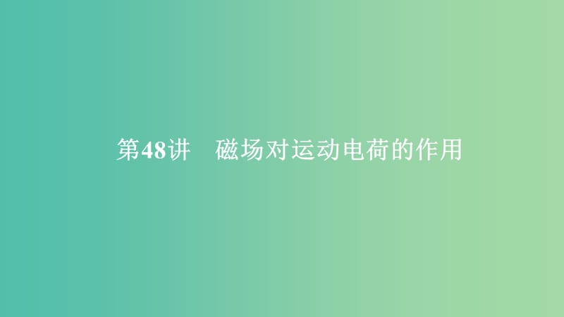 2020年高考物理一輪復(fù)習(xí) 第10章 磁場(chǎng) 第48講 磁場(chǎng)對(duì)運(yùn)動(dòng)電荷的作用課件.ppt_第1頁(yè)