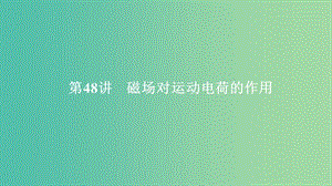 2020年高考物理一輪復(fù)習(xí) 第10章 磁場 第48講 磁場對運動電荷的作用課件.ppt