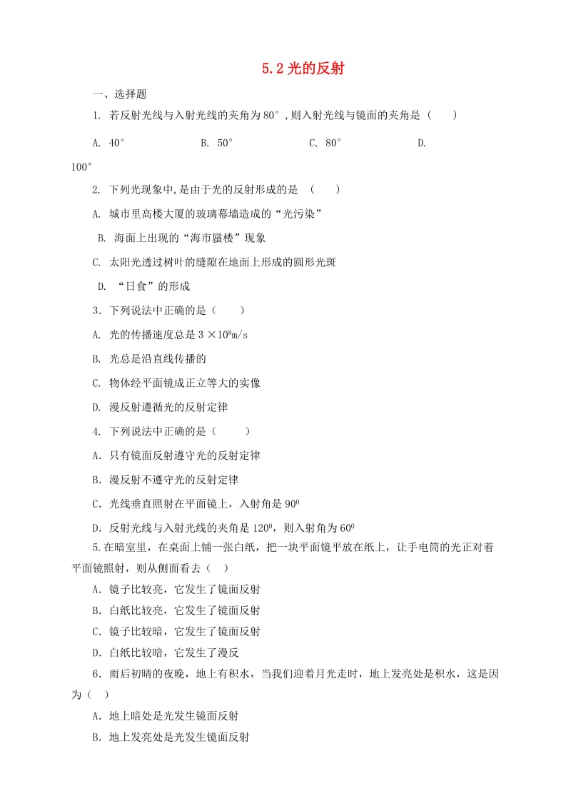 2018-2019学年度八年级物理上册 5.2光的反射练习 （新版）北师大版.doc_第1页