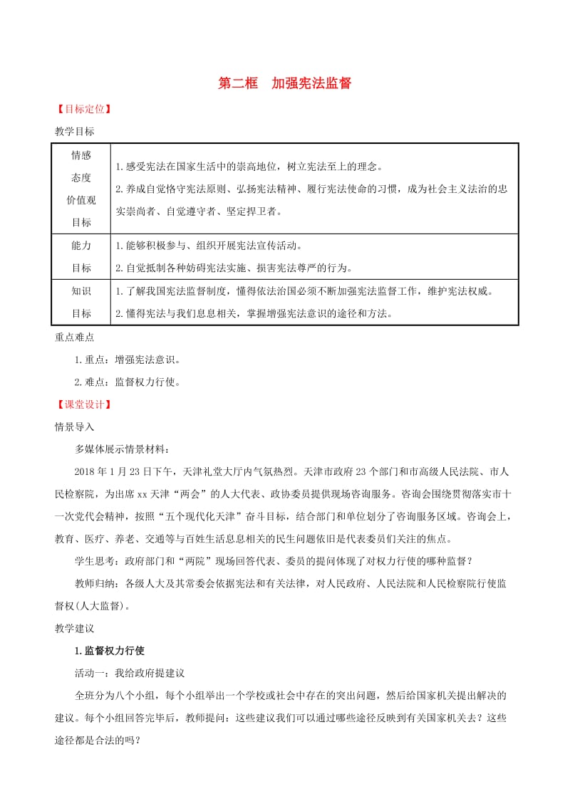 八年级道德与法治下册 第一单元 坚持宪法至上 第二课 保障宪法实施 第二框 加强宪法监督教案 新人教版.doc_第1页