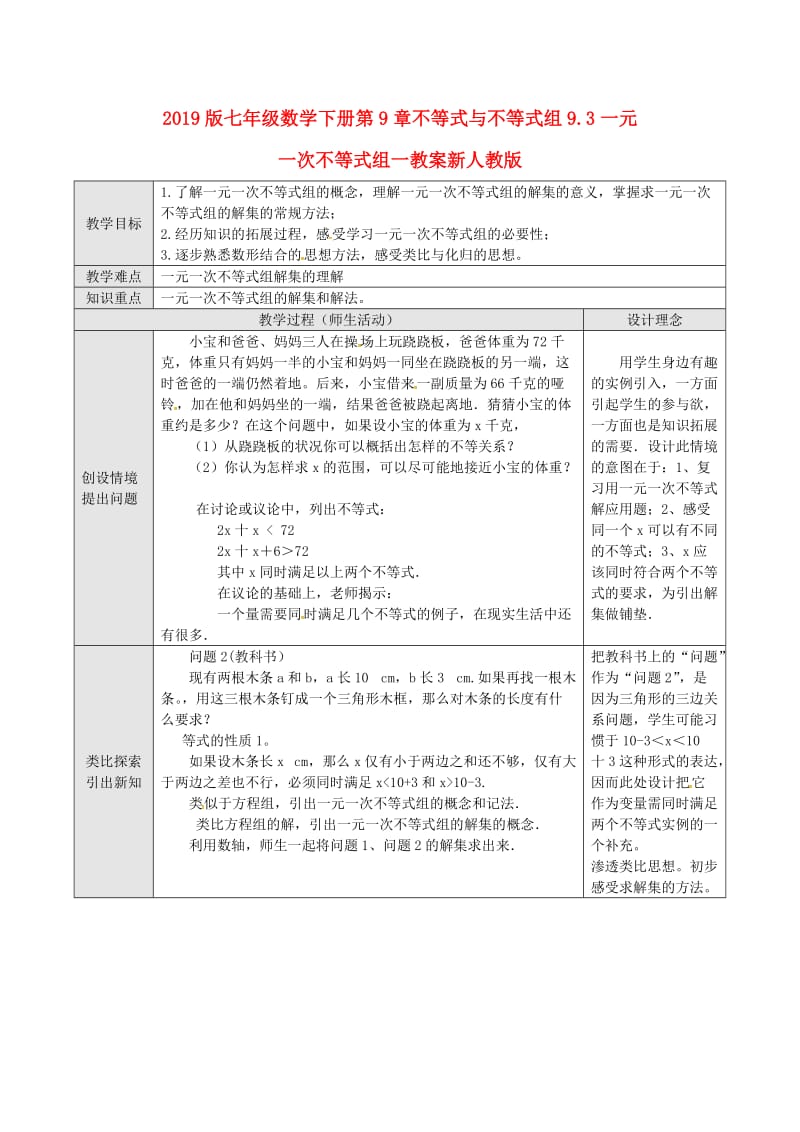 2019版七年级数学下册第9章不等式与不等式组9.3一元一次不等式组一教案新人教版.doc_第1页