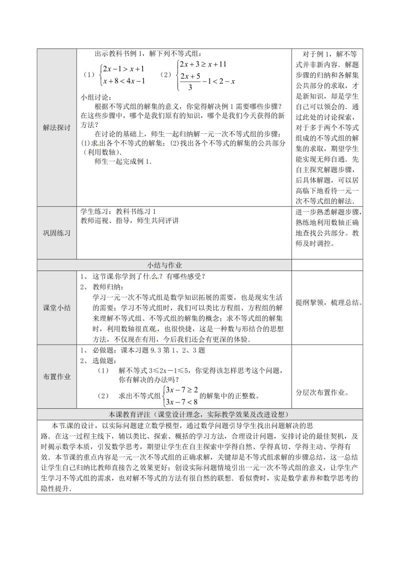 2019版七年级数学下册第9章不等式与不等式组9.3一元一次不等式组一教案新人教版.doc_第2页