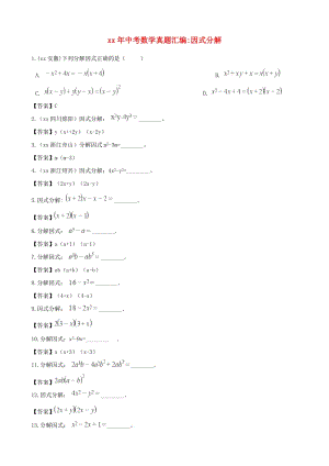 全國各地中考數(shù)學(xué)真題匯編 因式分解.doc