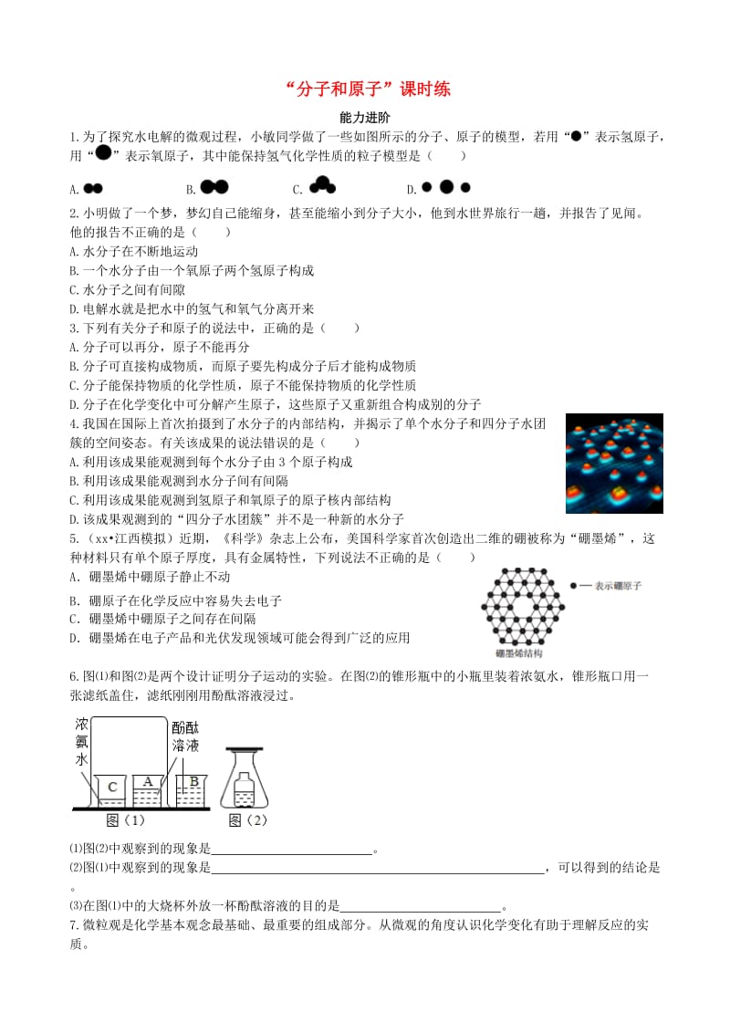 九年级化学上册 第三单元 物质构成的奥秘 课题1 分子和原子（能力进阶+真题汇编）课时练 新人教版.doc_第1页