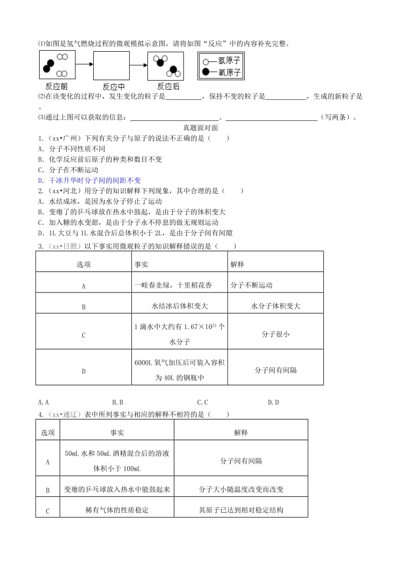 九年级化学上册 第三单元 物质构成的奥秘 课题1 分子和原子（能力进阶+真题汇编）课时练 新人教版.doc_第2页