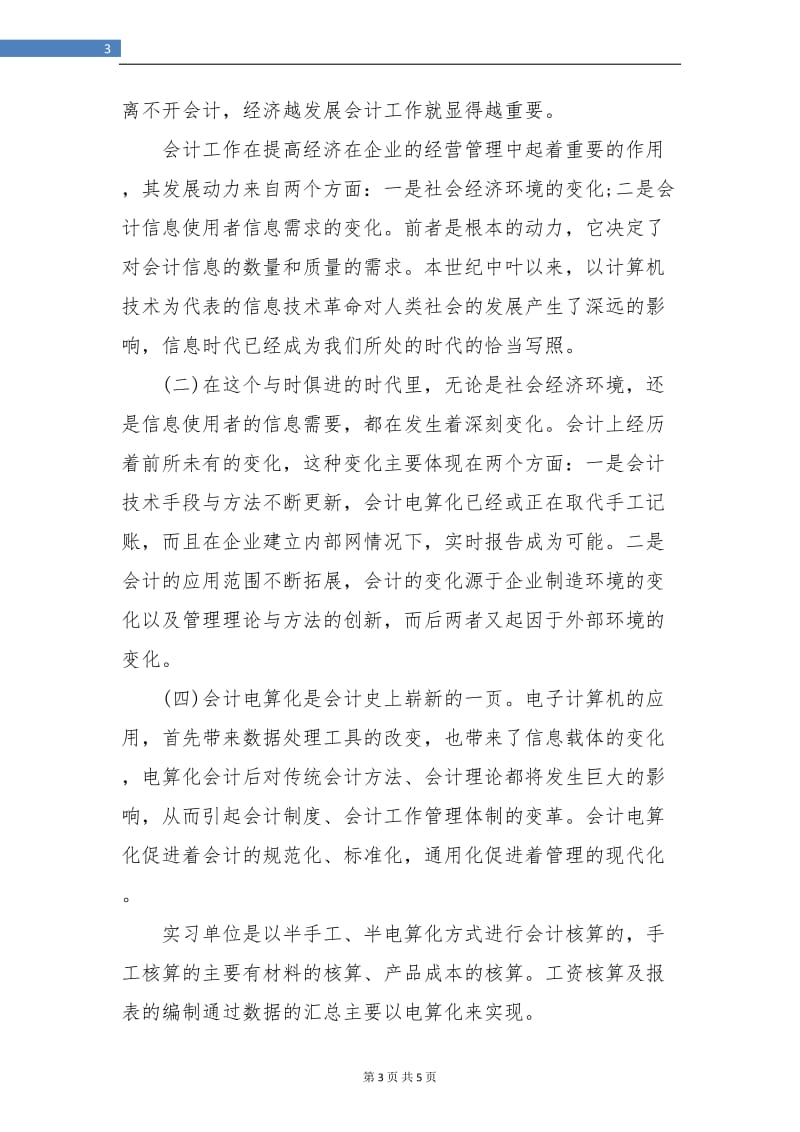 会计专业财务实习总结.doc_第3页