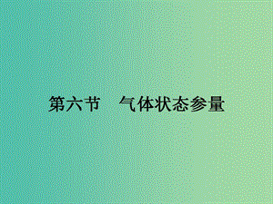 高中物理 2.6 氣體狀態(tài)參量課件 粵教版選修3-3.ppt