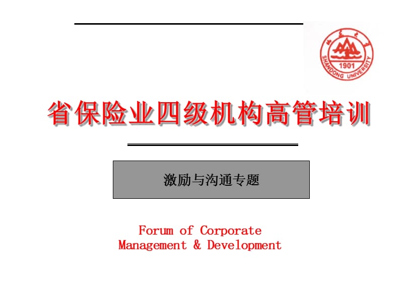 激励与沟通专题讲座SE.ppt_第1页