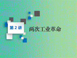 2020版高考?xì)v史一輪復(fù)習(xí) 第六單元 資本主義世界市場(chǎng)的形成與發(fā)展 第2講 兩次工業(yè)革命課件 新人教版必修2.ppt