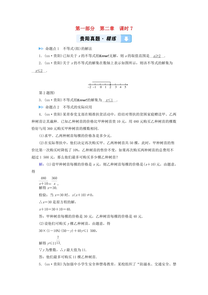 中考数学总复习 第1部分 教材同步复习 第二章 方程（组）与不等式（组）课时7 一元一次不等式（组）及其应用真题精练.doc_第1页