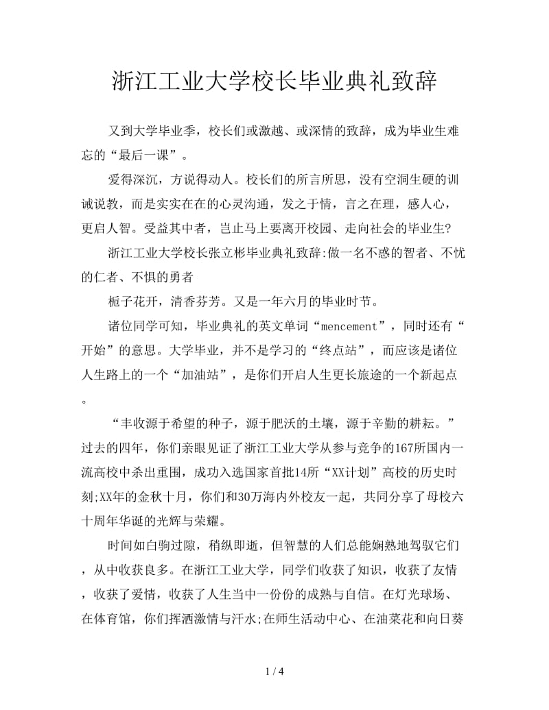 浙江工业大学校长毕业典礼致辞.doc_第1页