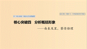 （浙江專用）2020版高考語文總復習 專題十七 文學類閱讀 散文閱讀Ⅲ核心突破四 分析概括形象課件.ppt