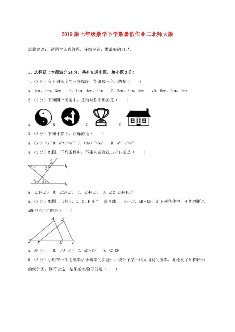 2019版七年级数学下学期暑假作业二北师大版.doc_第1页