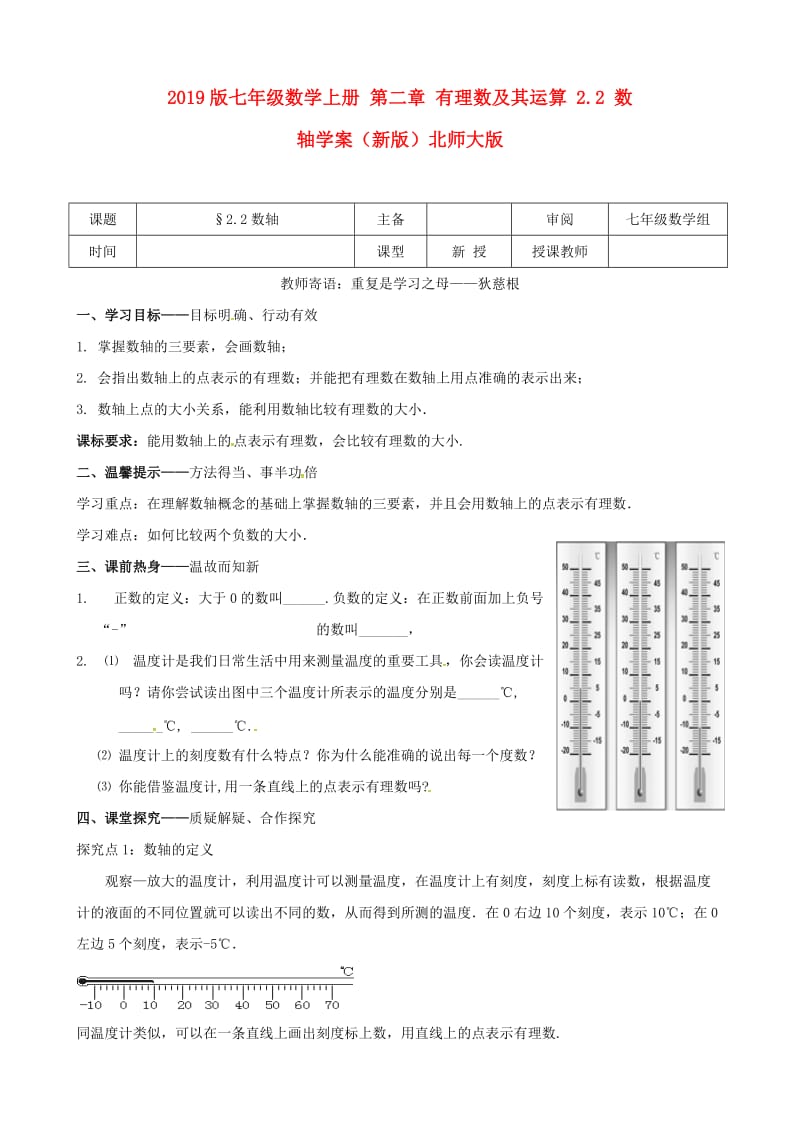 2019版七年级数学上册 第二章 有理数及其运算 2.2 数轴学案（新版）北师大版.doc_第1页