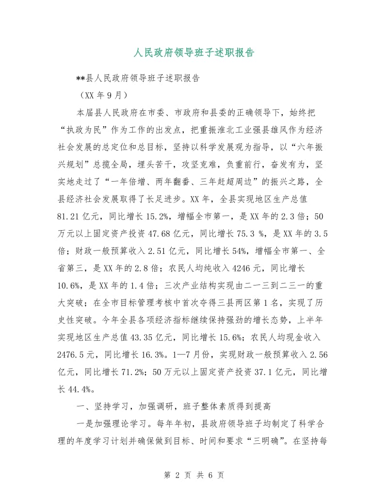 人民政府领导班子述职报告.doc_第2页