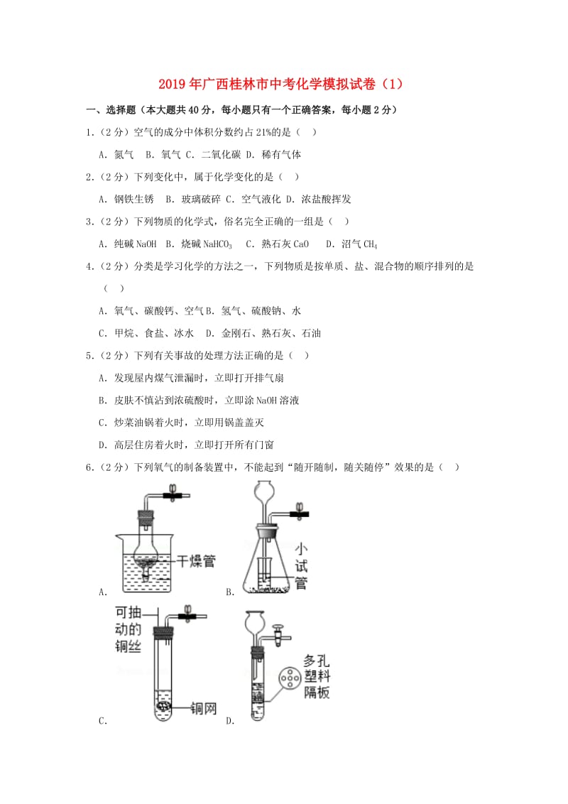 广西桂林市2019年中考化学模拟试卷（1）（含解析）.doc_第1页