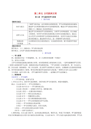 九年級(jí)歷史上冊(cè) 第二單元 古代歐洲文明 第5課 羅馬城邦和羅馬帝國(guó)教案2 新人教版.doc