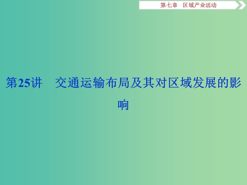 2019高考地理一輪復(fù)習(xí) 第7章 區(qū)域產(chǎn)業(yè)活動(dòng) 第25講 交通運(yùn)輸布局及其對(duì)區(qū)域發(fā)展的影響課件 湘教版.ppt_第1頁(yè)