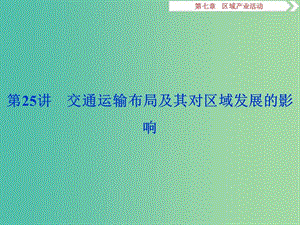 2019高考地理一輪復(fù)習(xí) 第7章 區(qū)域產(chǎn)業(yè)活動(dòng) 第25講 交通運(yùn)輸布局及其對(duì)區(qū)域發(fā)展的影響課件 湘教版.ppt