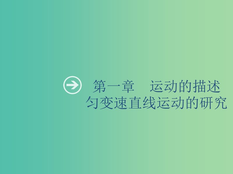 山東省2020版高考物理一輪復習 第一章 運動的描述勻變速直線運動的研究 第1節(jié) 描述運動的基本概念 勻速運動課件 新人教版.ppt_第1頁