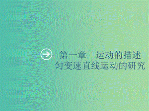 山東省2020版高考物理一輪復(fù)習(xí) 第一章 運動的描述勻變速直線運動的研究 第1節(jié) 描述運動的基本概念 勻速運動課件 新人教版.ppt