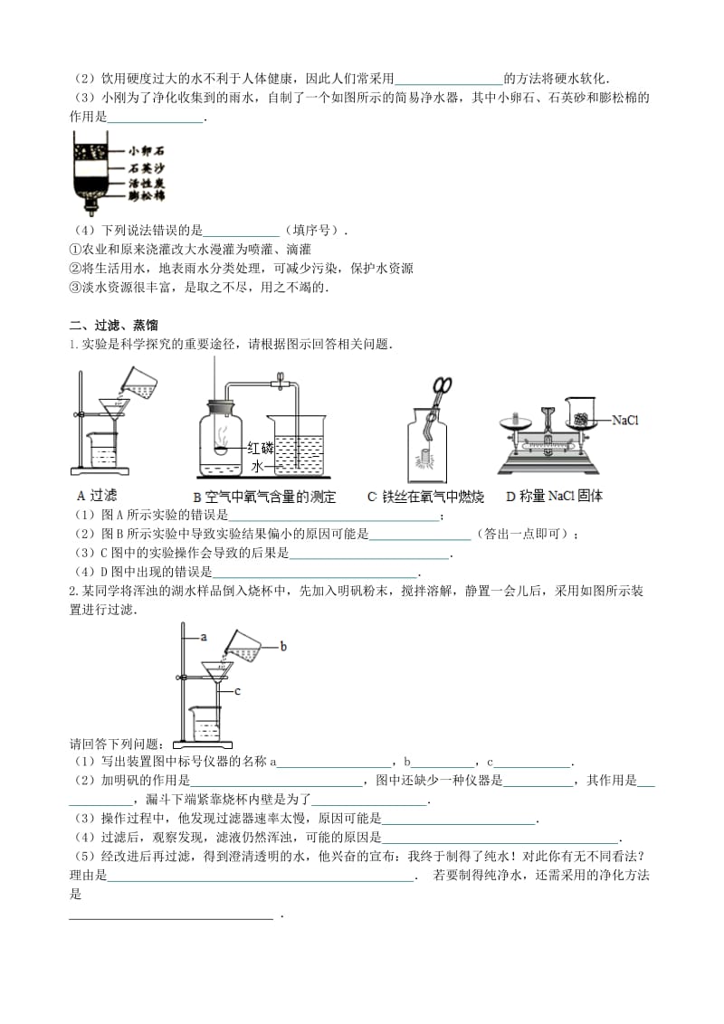 九年级化学上册 第四单元 自然界的水 课题2 水的净化（能力进阶+真题汇编）课时练 新人教版.doc_第2页