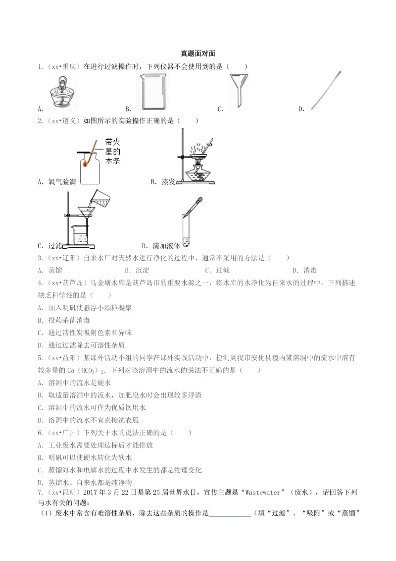 九年级化学上册 第四单元 自然界的水 课题2 水的净化（能力进阶+真题汇编）课时练 新人教版.doc_第3页