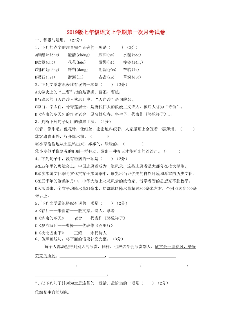 2019版七年级语文上学期第一次月考试卷.doc_第1页