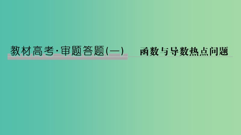 2020版高考數(shù)學(xué)新設(shè)計(jì)大一輪復(fù)習(xí) 教材高考審題答題一 函數(shù)與導(dǎo)數(shù)熱點(diǎn)問(wèn)題課件 理 新人教A版.ppt_第1頁(yè)