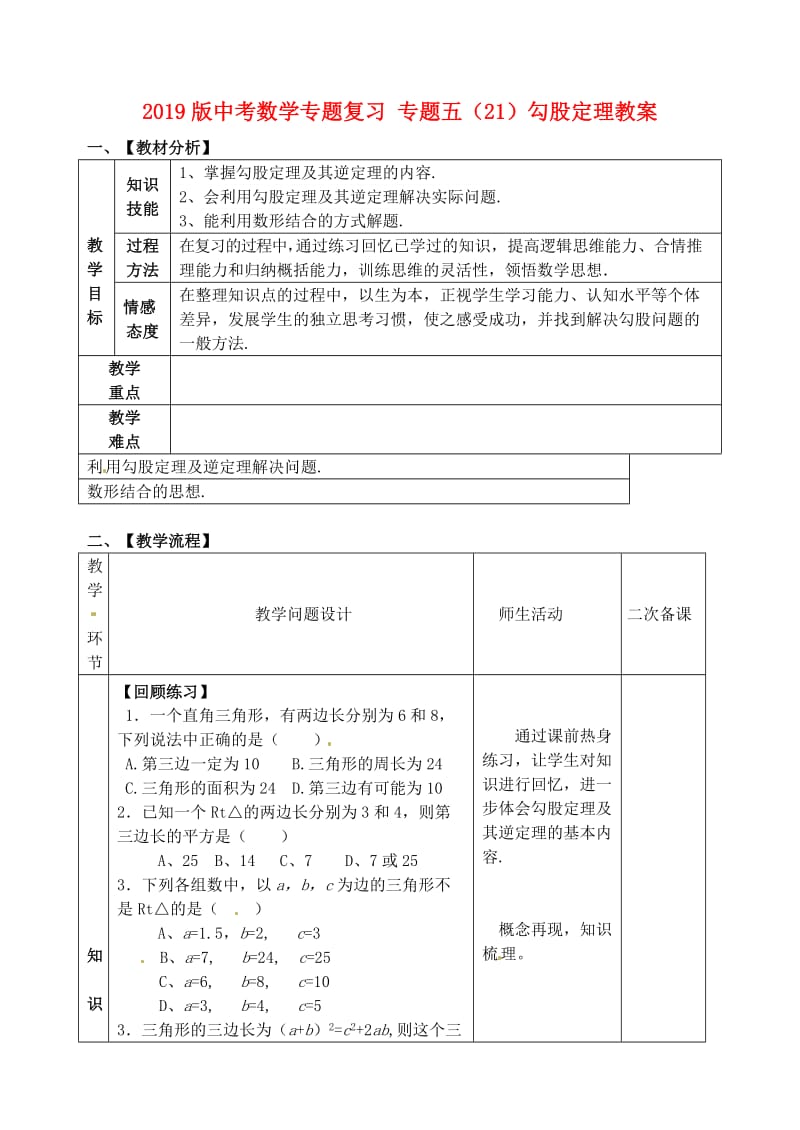 2019版中考数学专题复习 专题五（21）勾股定理教案.doc_第1页