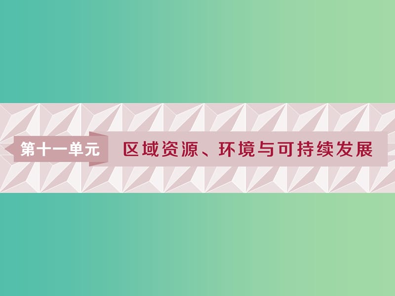 2019版高考地理一輪復(fù)習(xí) 第11章 區(qū)域資源、環(huán)境與可持續(xù)發(fā)展 第29講 區(qū)域水土流失及其治理——以黃土高原為例課件 魯教版.ppt_第1頁(yè)