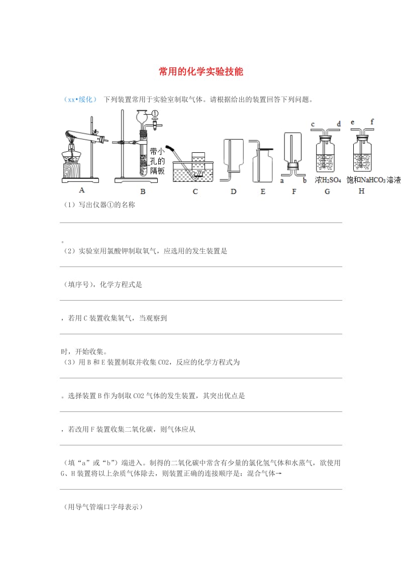 中考化学真题分类汇编3化学实验与探究考点16常用的化学实验技能6常见气体的制备和收集3简单装置的选择结合相关实验无答案.doc_第1页