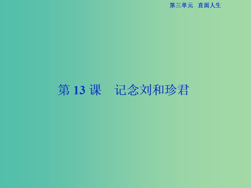 浙江專版2018-2019學年高中語文第3單元直面人生第13課記念劉和珍君課件蘇教版必修5 .ppt_第1頁