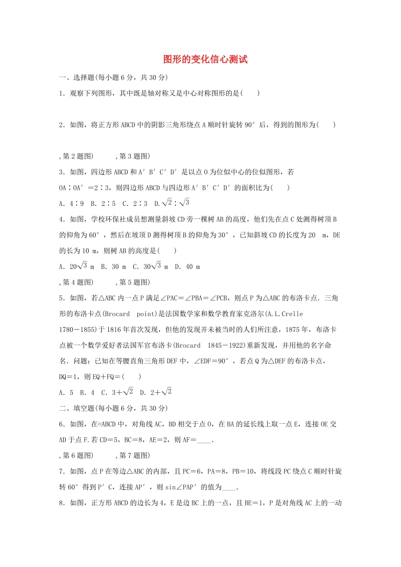 2019年中考数学三轮复习 图形的变化信心测试（含解析）.doc_第1页